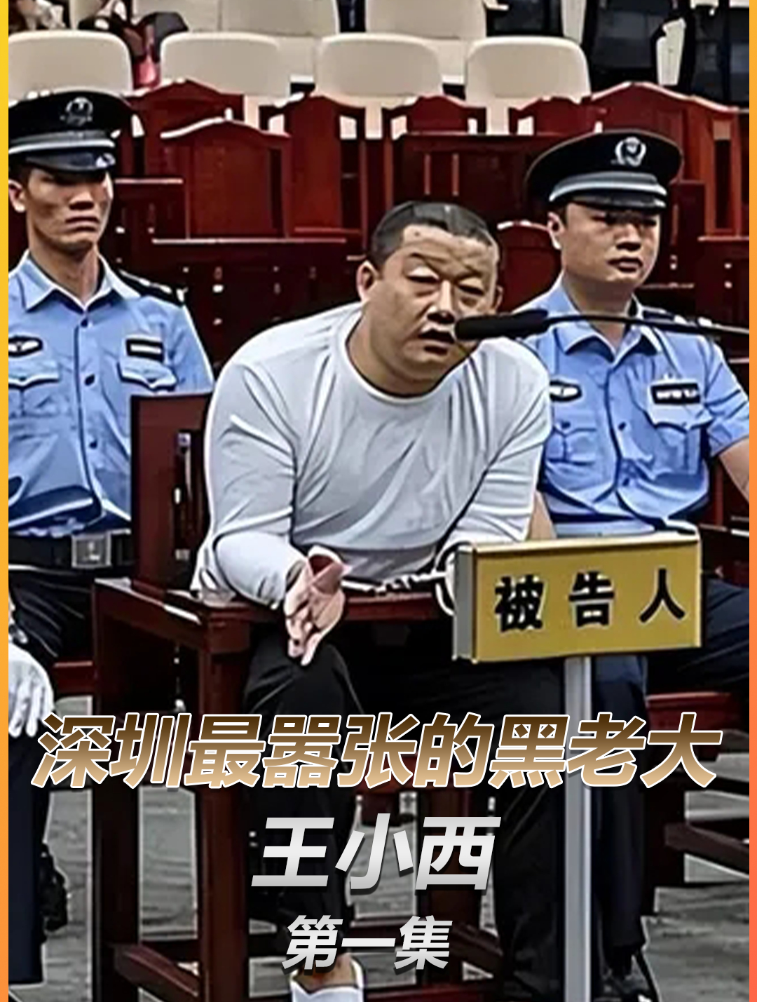 深圳最嚣张的黑老大王小西,独霸多年敛财数亿,被抓后下场如何?