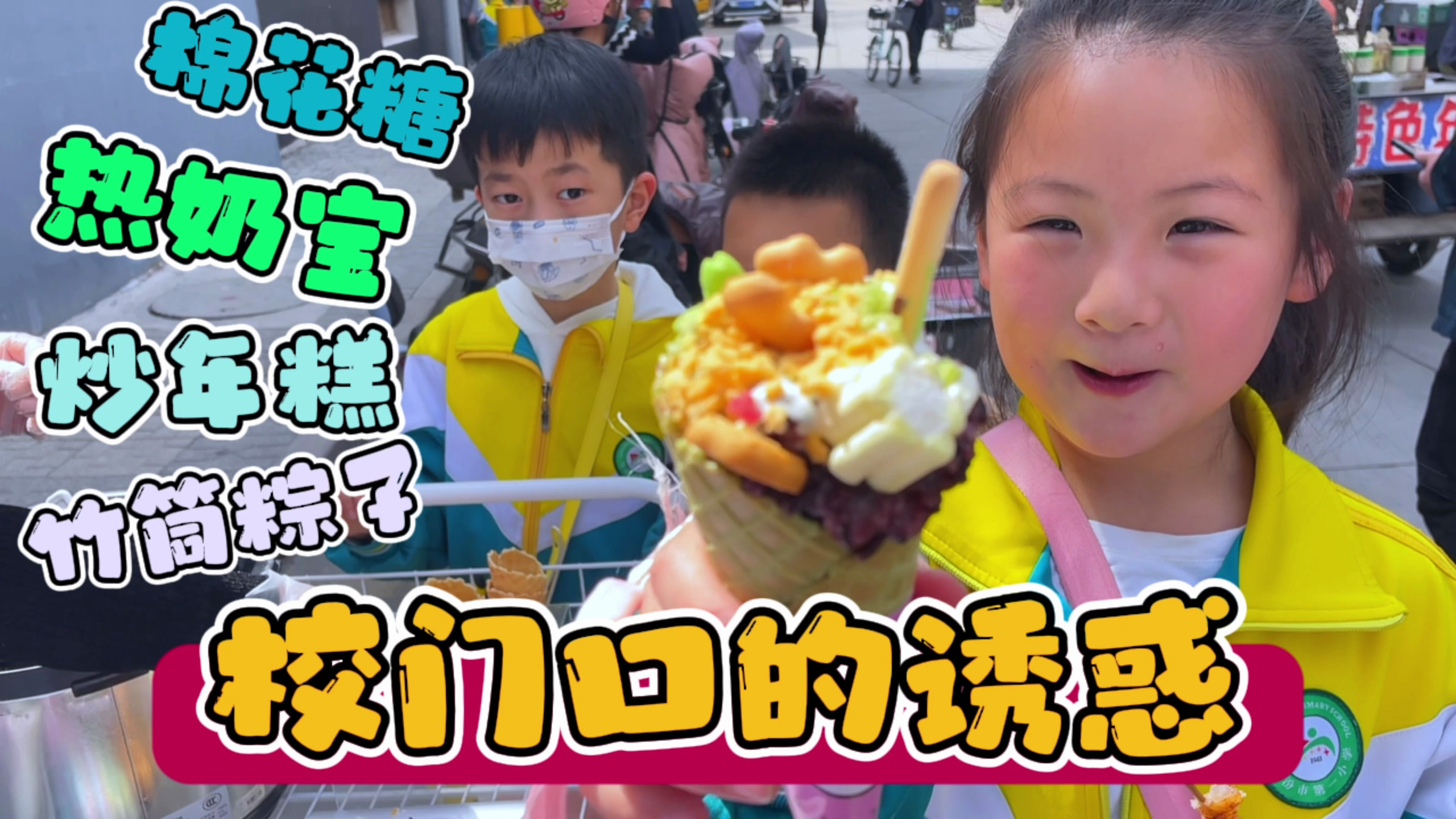 校门口的美食诱惑,热奶宝炒年糕见了就想吃,放学刚好也饿了买吧