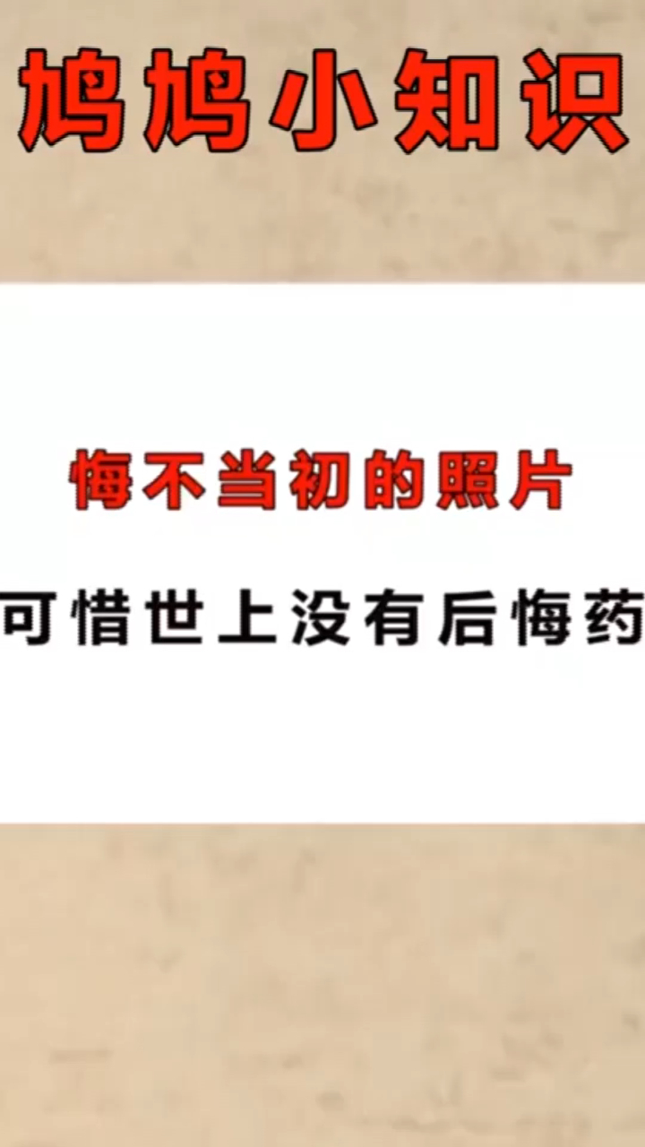 冷知識大全:悔不當初的時刻,可惜世上沒有後悔藥