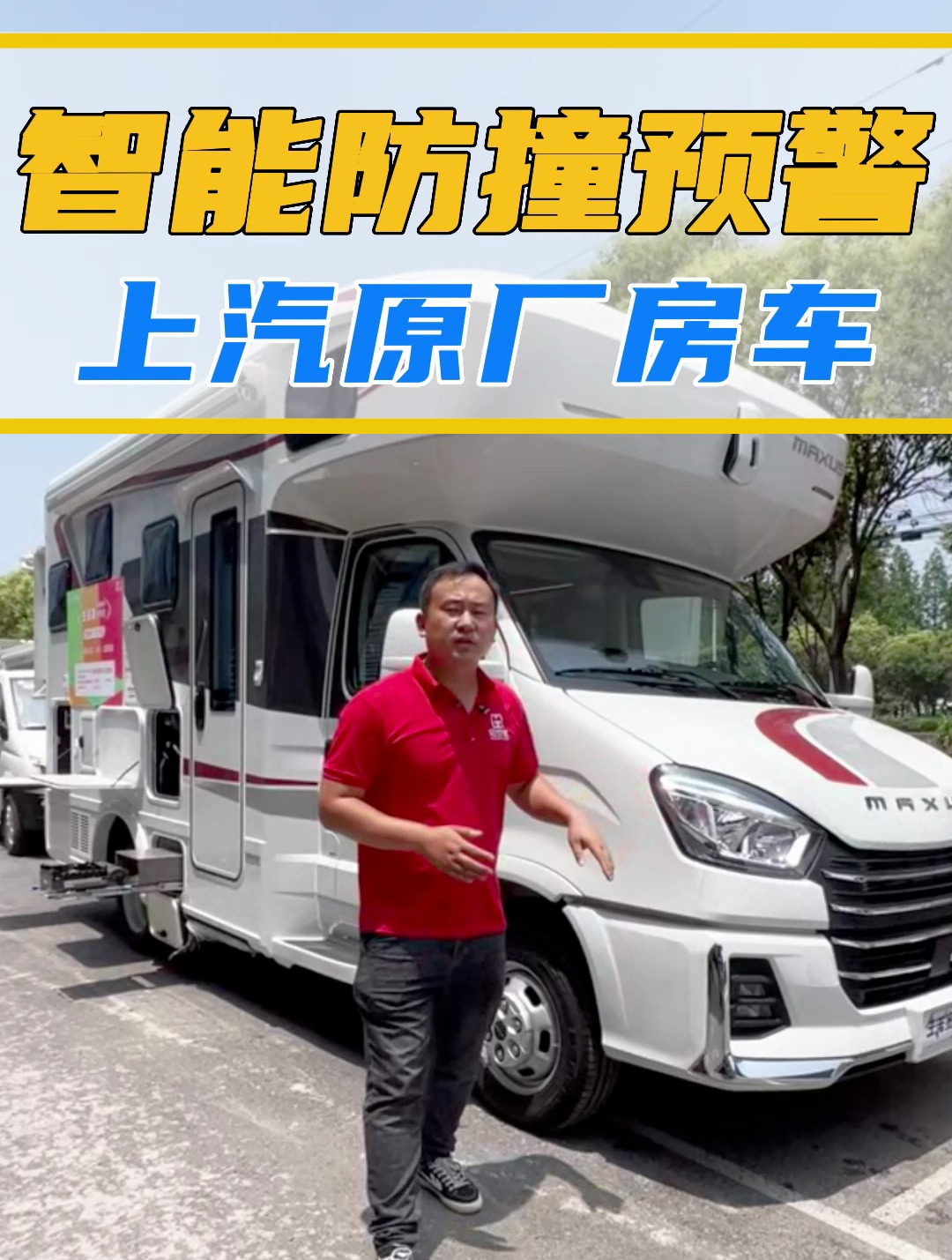 上汽大通原厂依维柯房车,生活家h90,还有智能防撞预警!