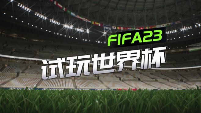 [图]《FIFA23》试玩世界杯，细数小时候玩过的足球游戏