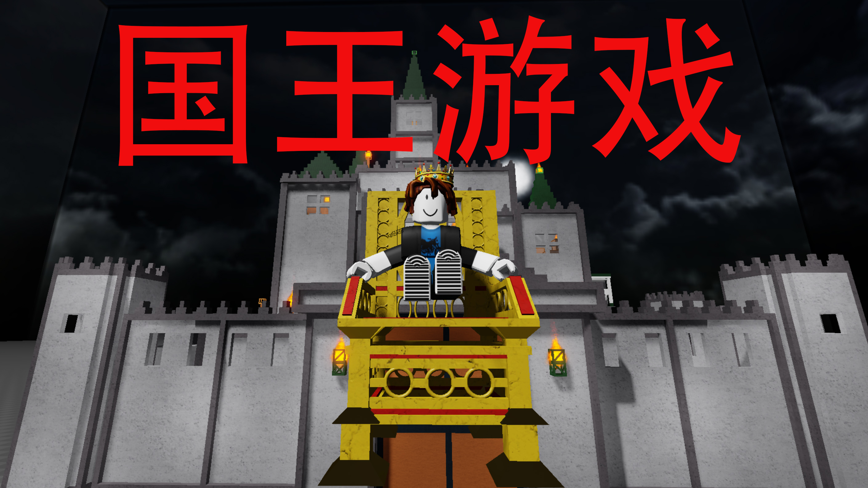 [图]ROBLOX国王游戏:完成游戏就能主宰别人生死,我能否活下去