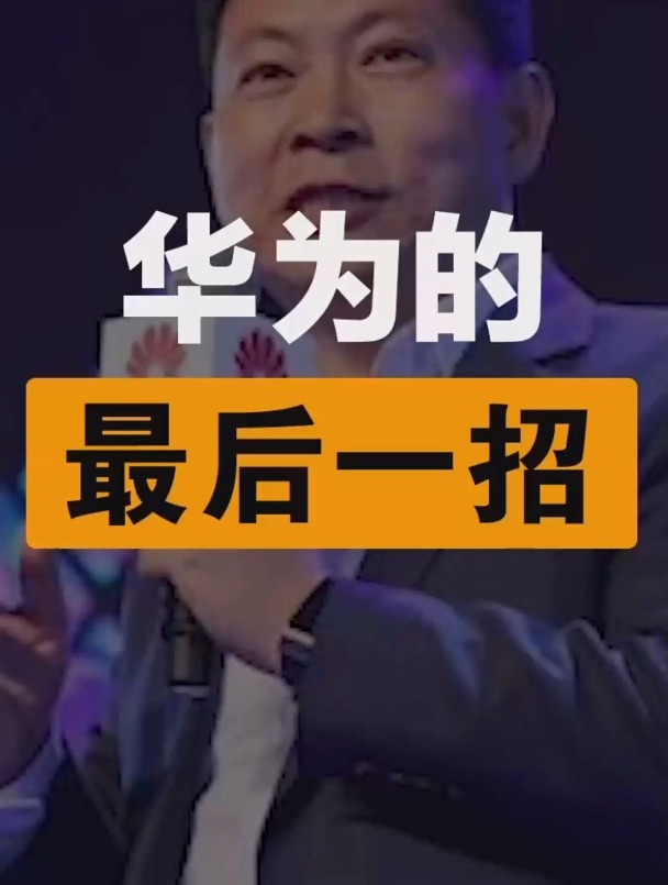 华为出售荣耀的真相!看完被震撼到了