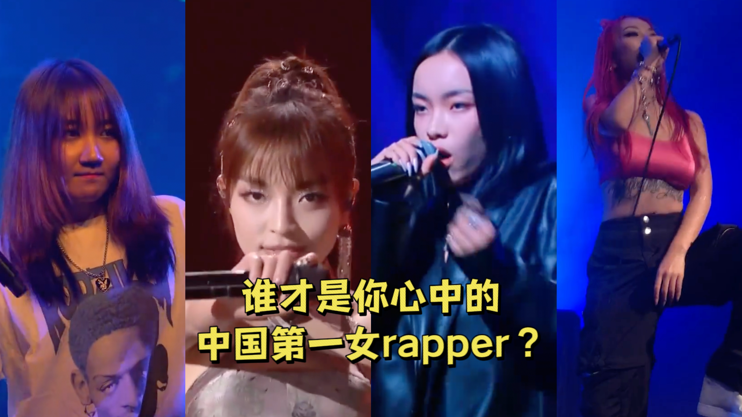 「盘点」华语女说唱歌手实力现场,谁才是中国第一女rapper?