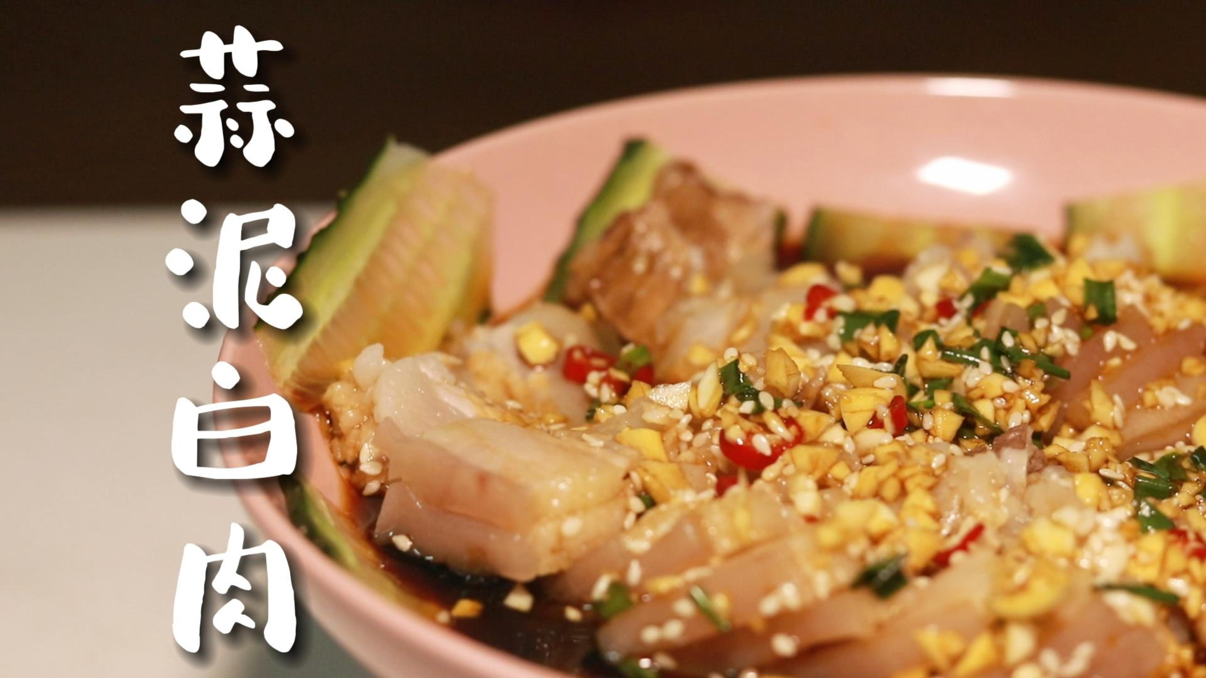 蒜泥白肉,这样做肥而不腻,还特别下饭
