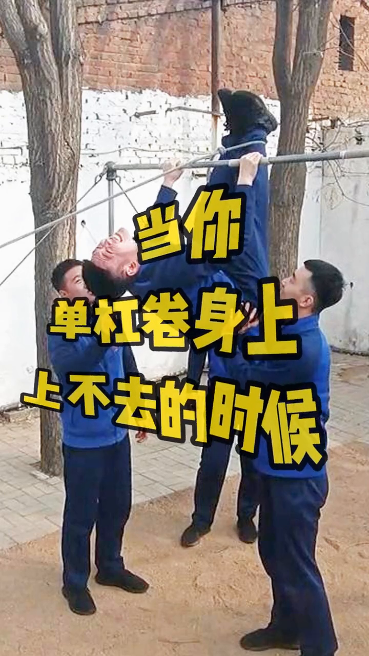 当你单杠卷身上上不去的时候