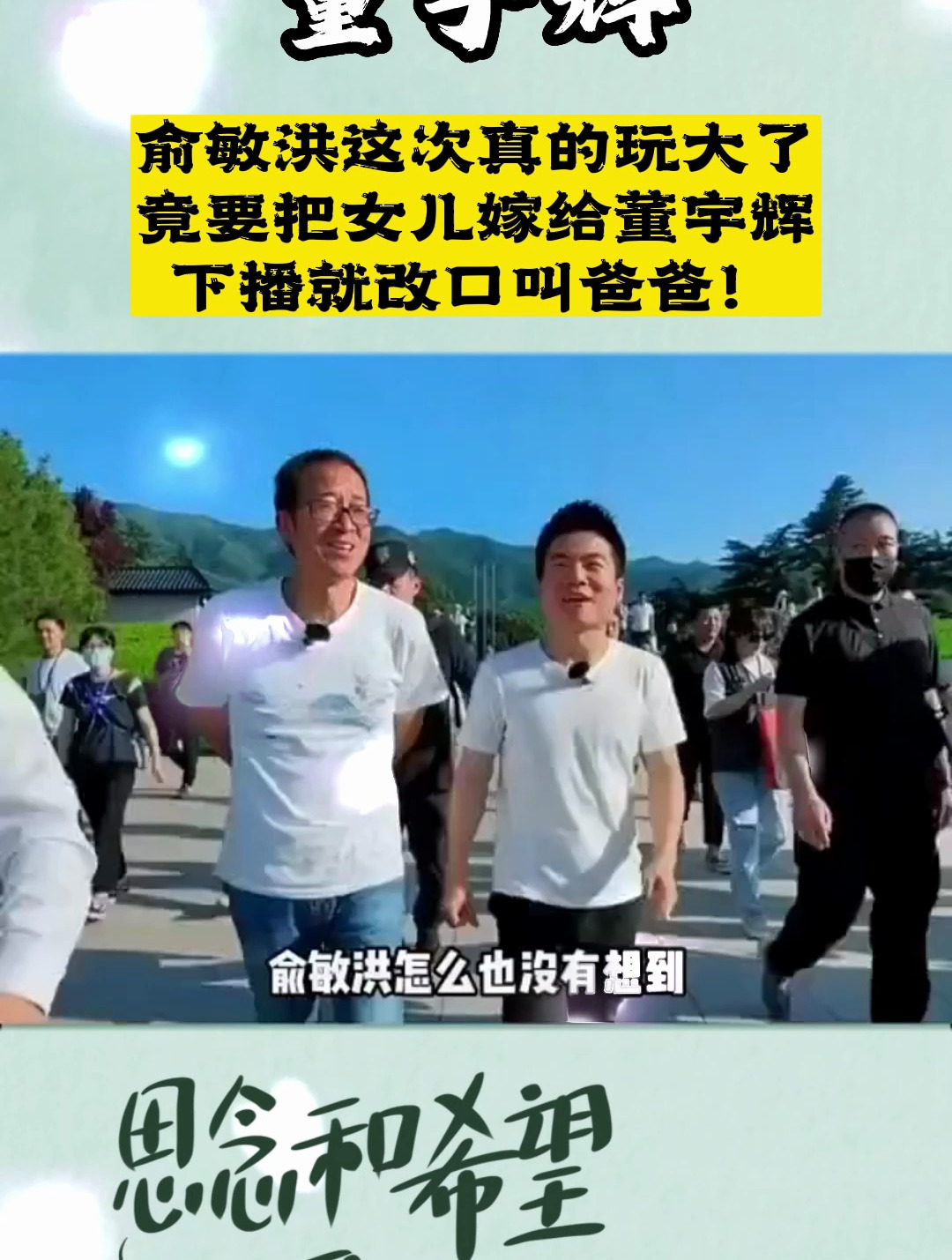 俞敏洪这次真的玩大了!竟要把女儿嫁给董宇辉,下播就改口叫爸爸