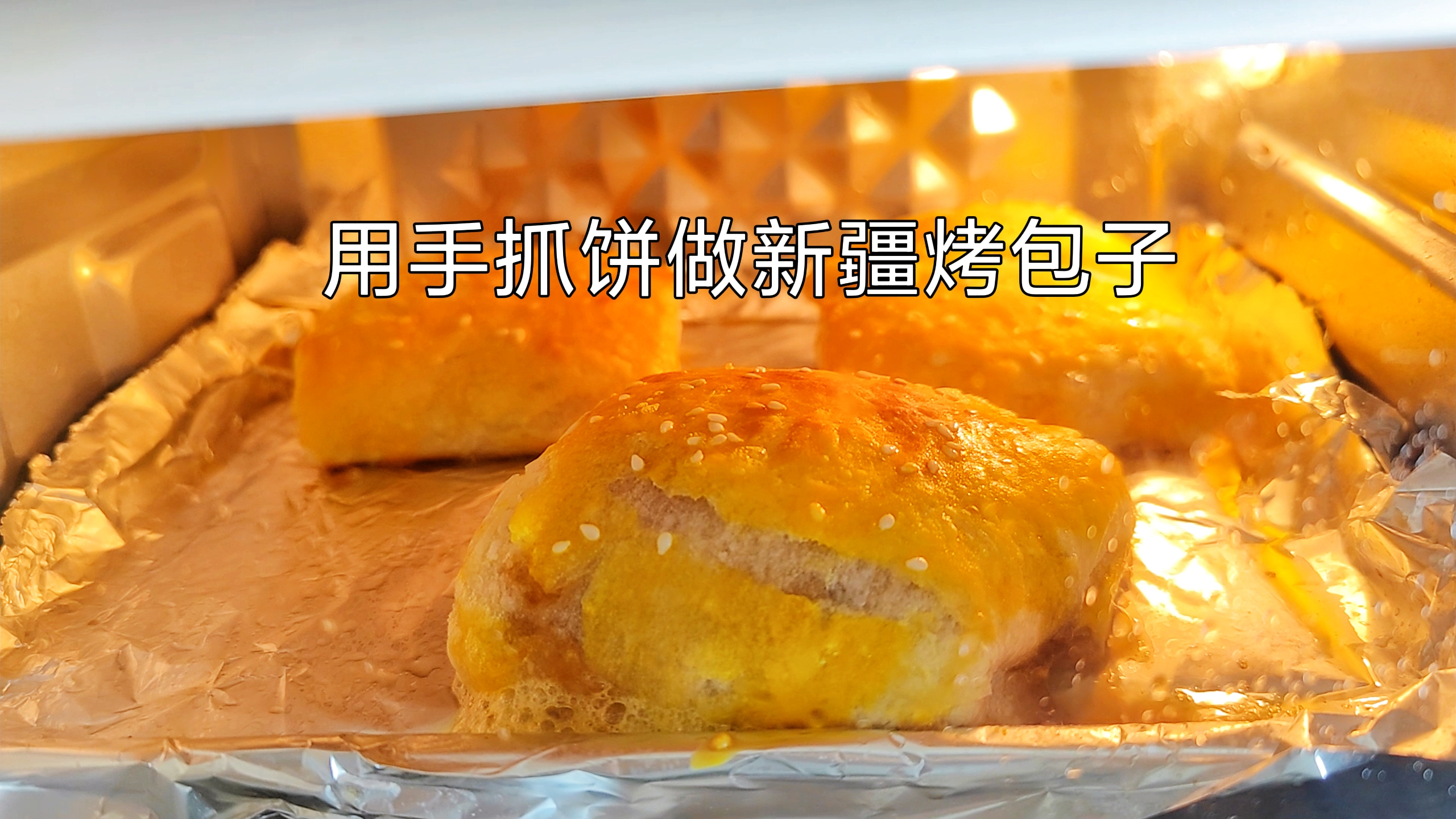 万能的手抓饼居然能做出美味的新疆烤包子!方法还超级简单快收藏