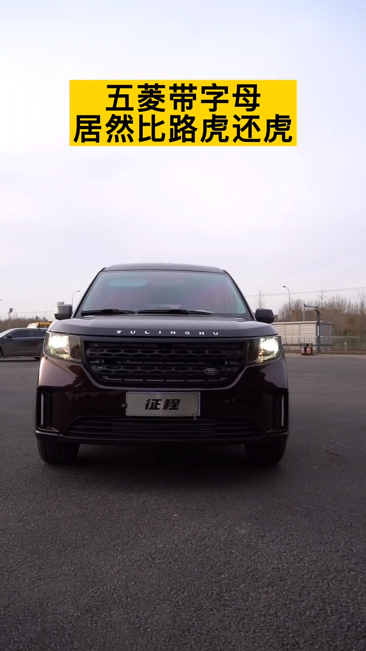 五菱带字母居然比路虎还虎
