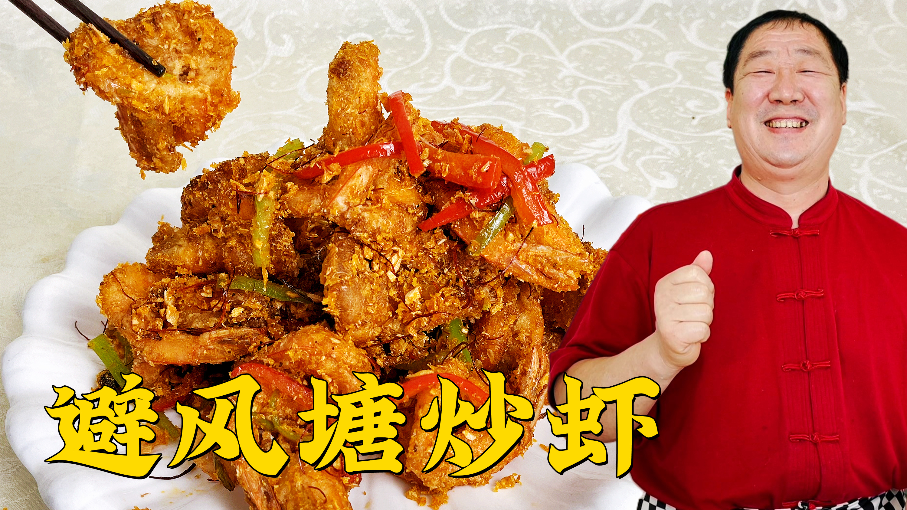 经典名菜避风塘炒虾，老师傅分享详细的炒料配方，连壳带肉都吃光