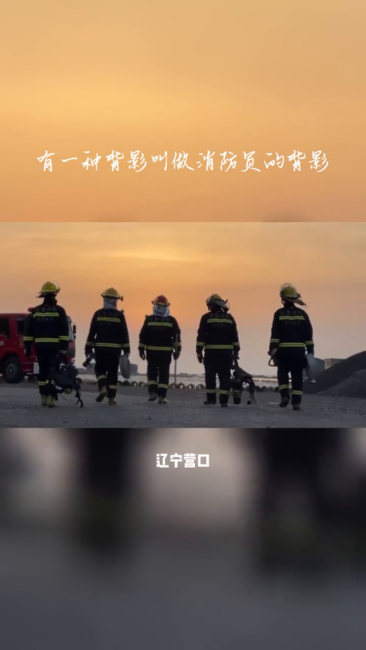 有一种背影叫做消防员的背影-度小视