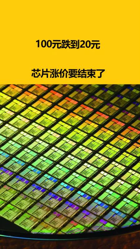 100元跌到20元:芯片涨价要结束了