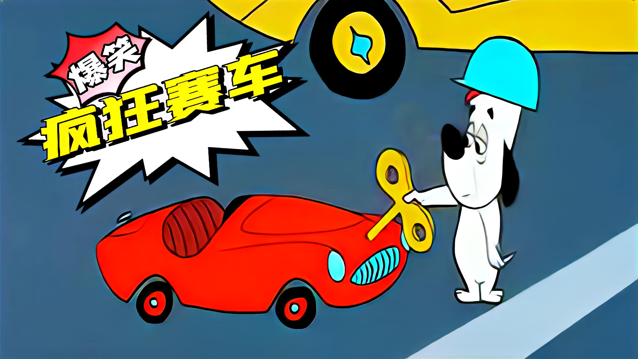 德鲁比逆天开挂,仅靠着一辆发条玩具车,竟夺得了赛车比赛的冠军