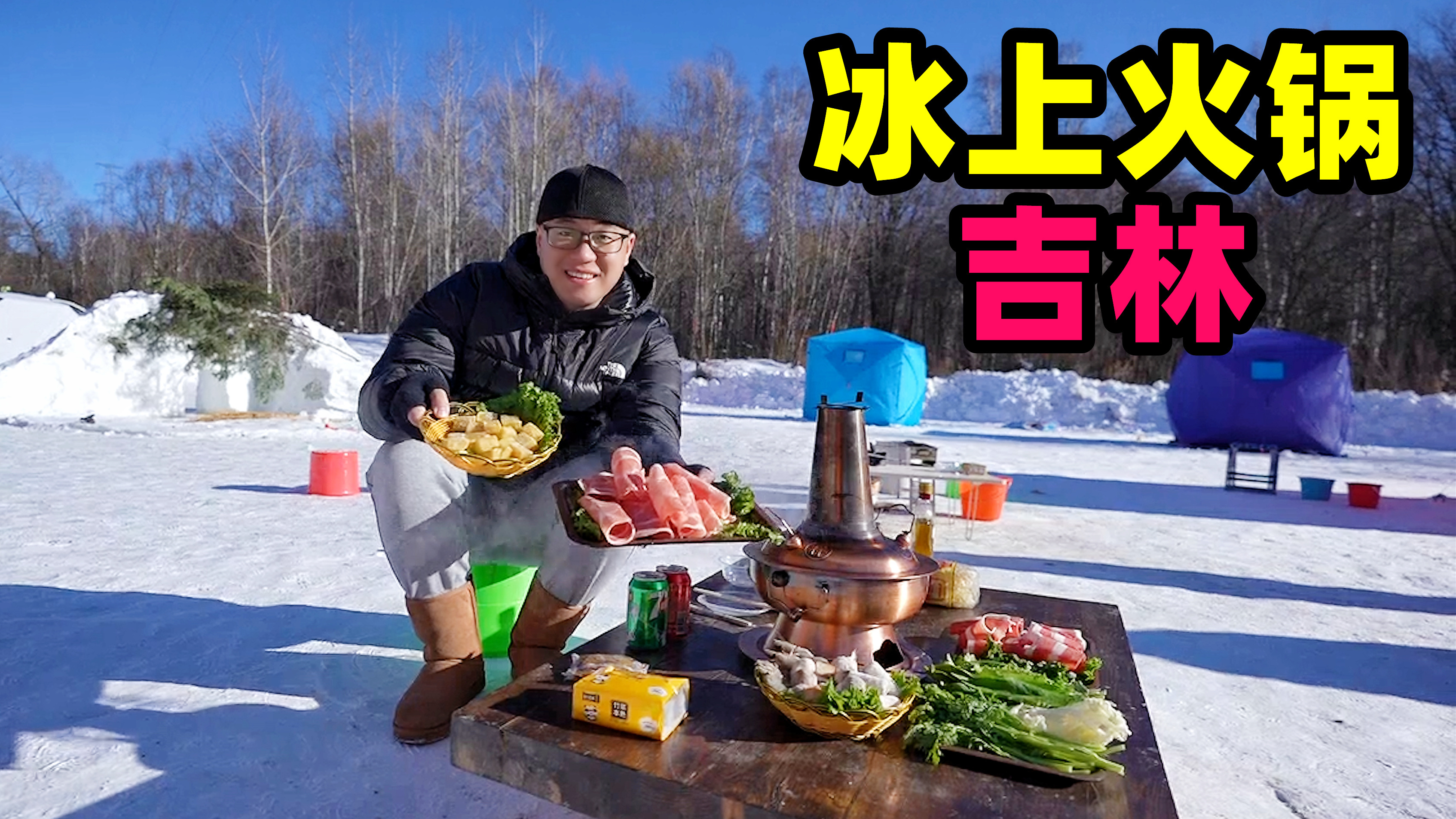 吉林冰上火锅,零下20度涮肉卷,东北酸菜麻辣味,阿星长白山冰钓