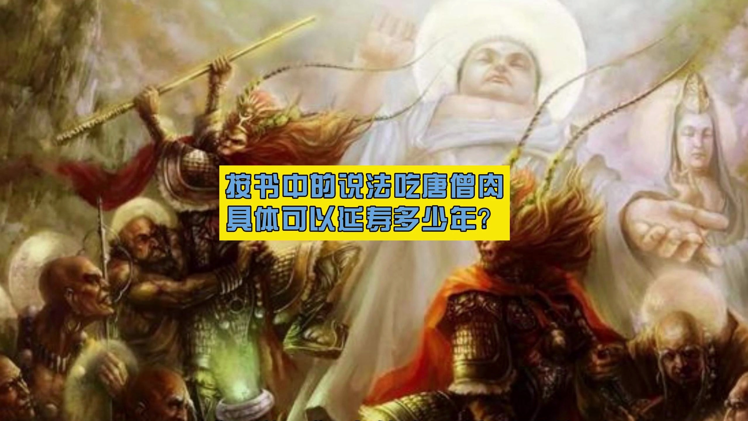 按书中的说法 吃唐僧肉具体可以延寿多少年?