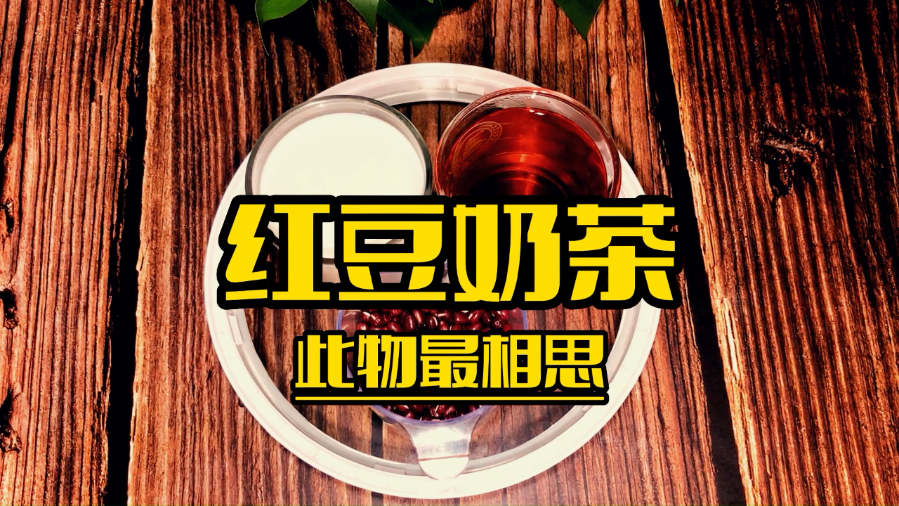 相思子,红豆奶茶