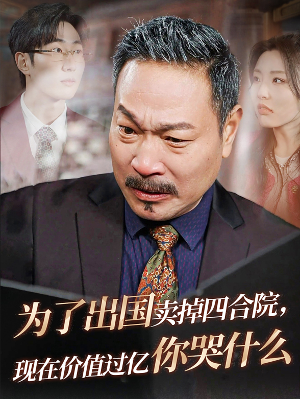 为了出国卖掉四合院现在价值过亿你哭什么}