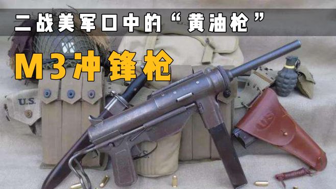 性能可靠、造價低的M3沖鋒槍，爲何是我國抗日劇中的“穿越神槍”