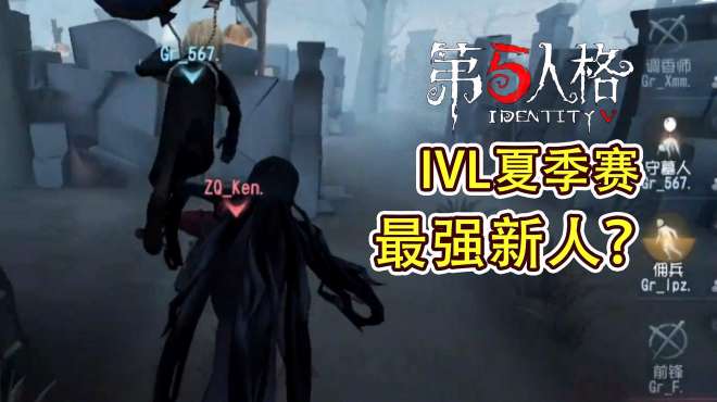 [图]第五人格：IVL夏季赛新手连胜，老战队胜利不保？