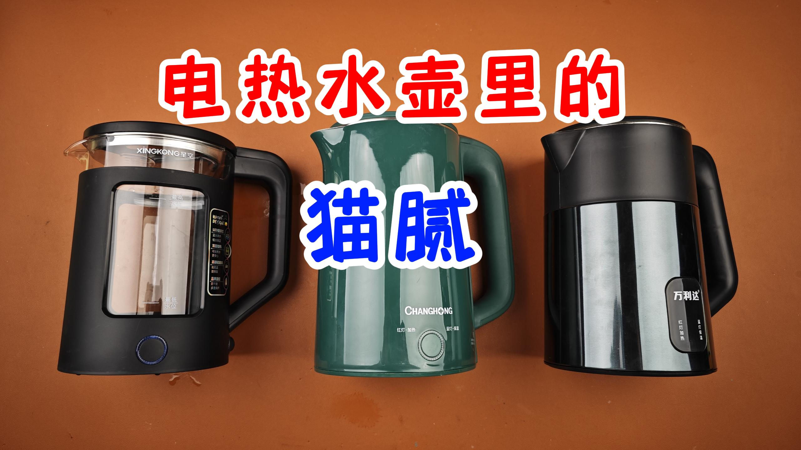 保温电热水壶里的猫腻，对比拆解三款带保温功能的电热水壶