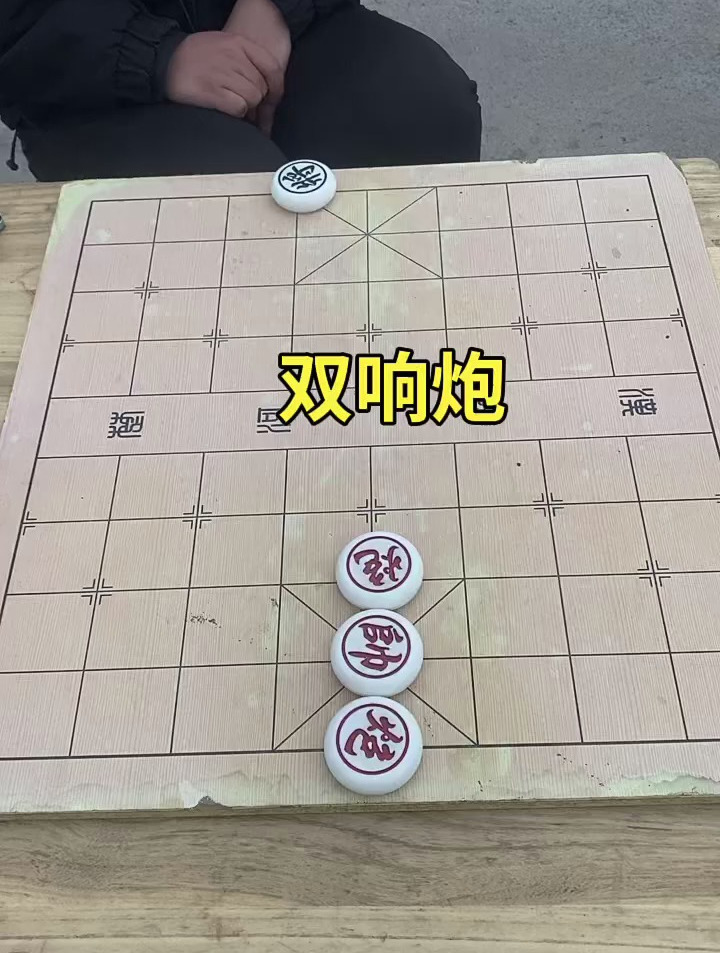 双响炮,象棋绝杀