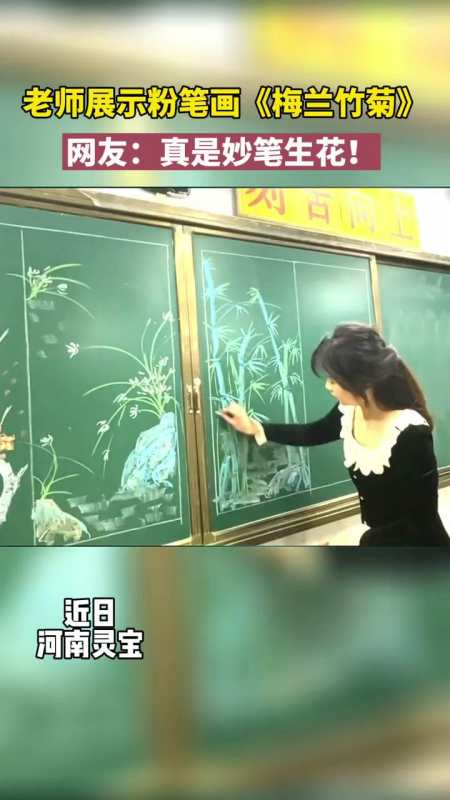 老师实力展示粉笔画梅兰竹菊网友真是妙笔生花厉害了