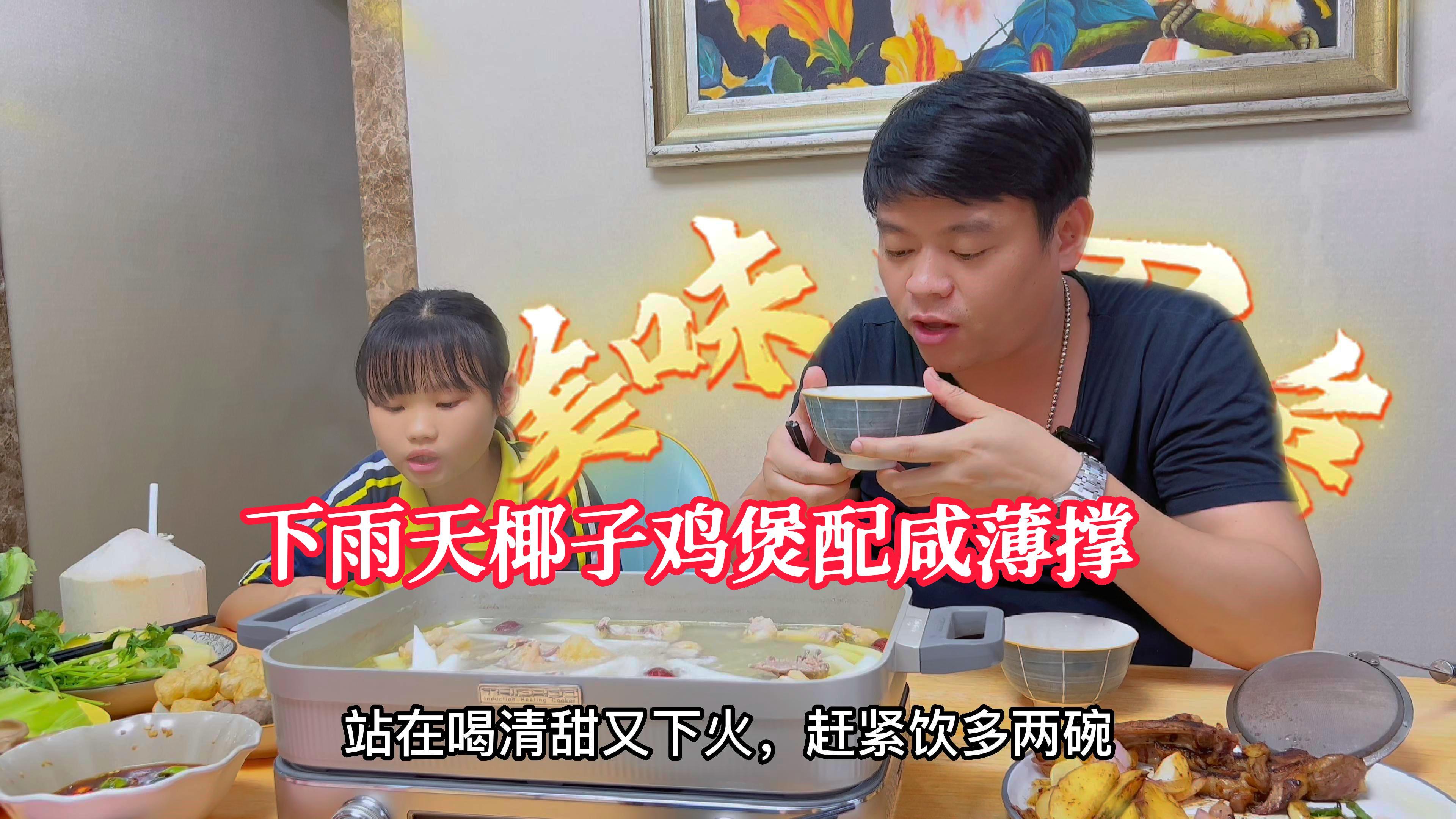 外面龙舟水翻云覆雨,里面椰子水煲鸡打边炉,再加咸薄撑和煎羊排