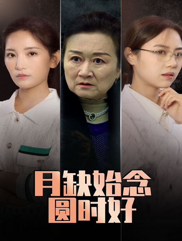 月缺始念圆时好