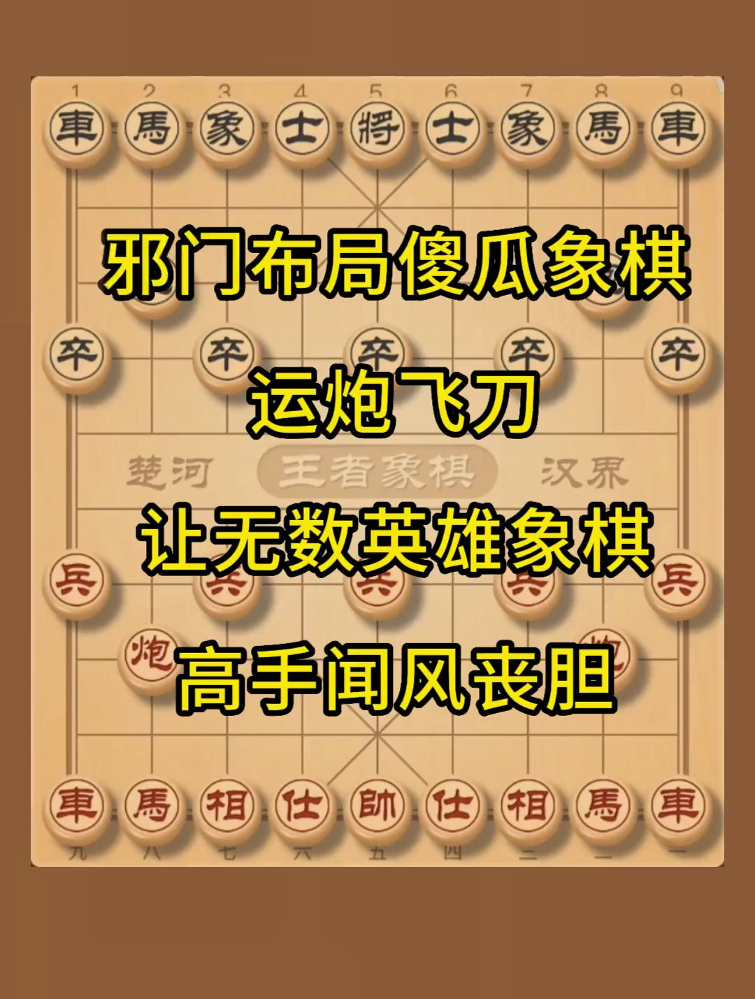 象棋 邪门布局运炮飞刀 让无数象棋高手闻风丧胆