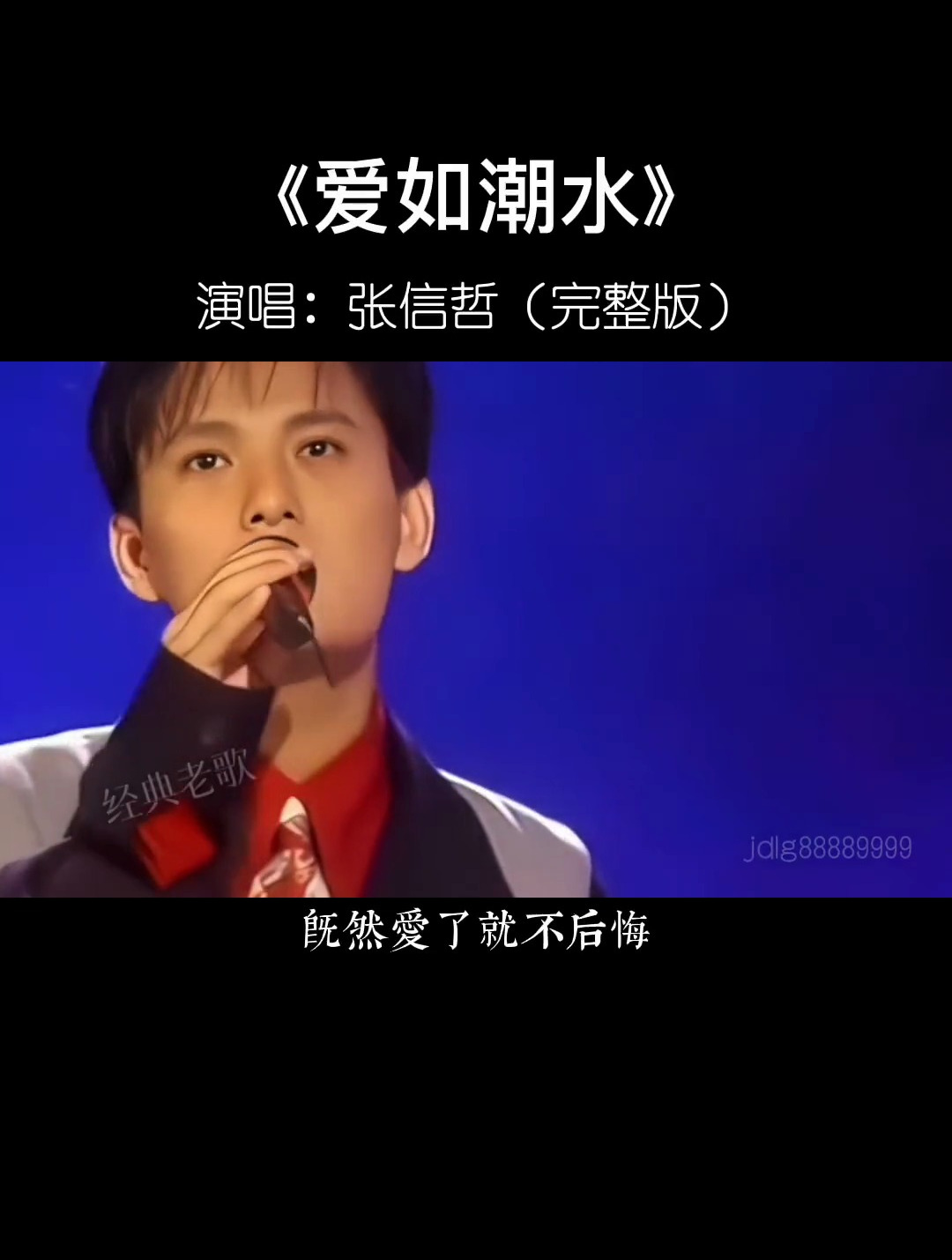 爱如潮水张信哲有情歌王子之称唱出满满的回忆