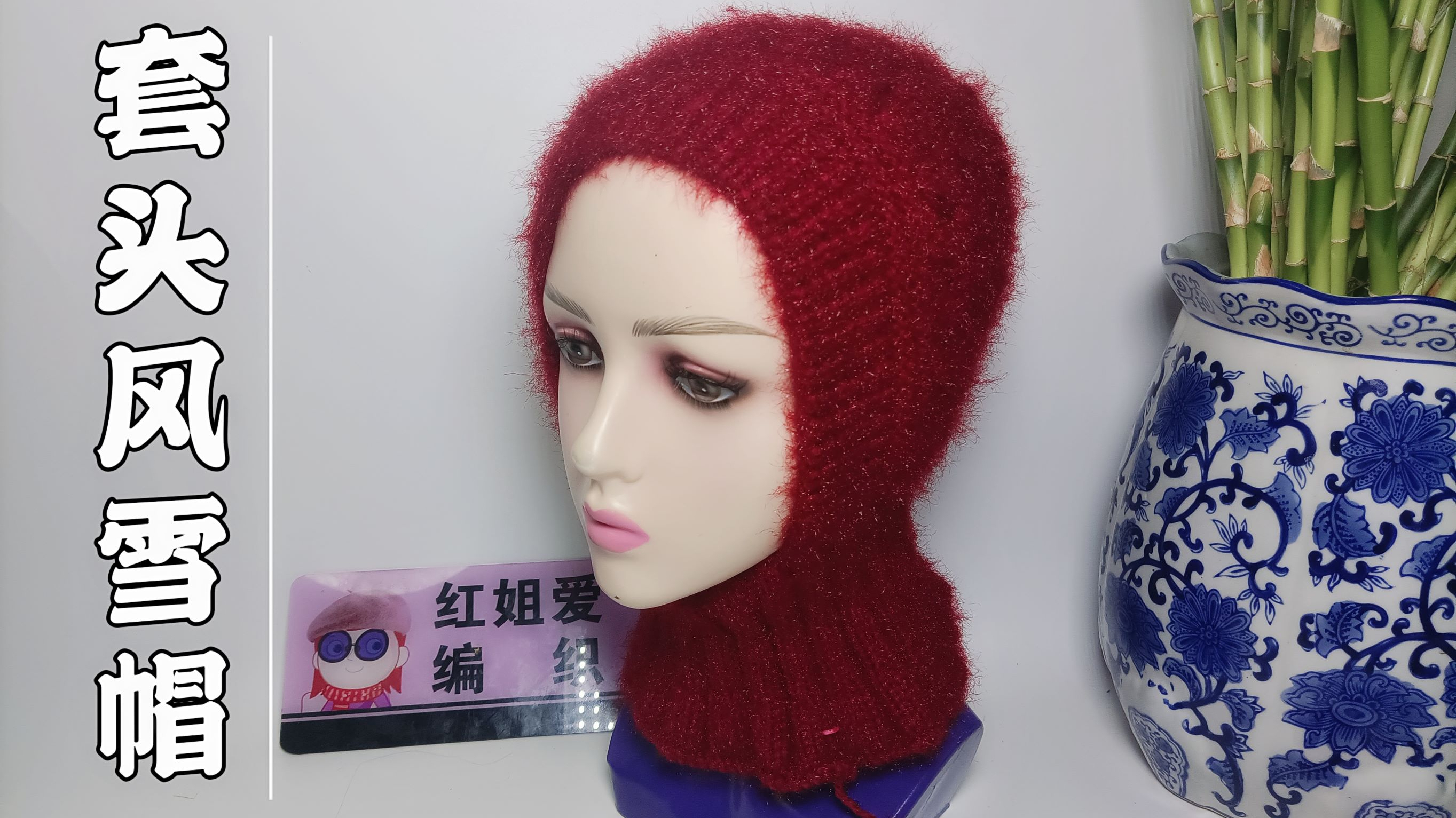 教你一款套头风雪帽,帽子围脖一体化设计,保暖加倍(第一集)