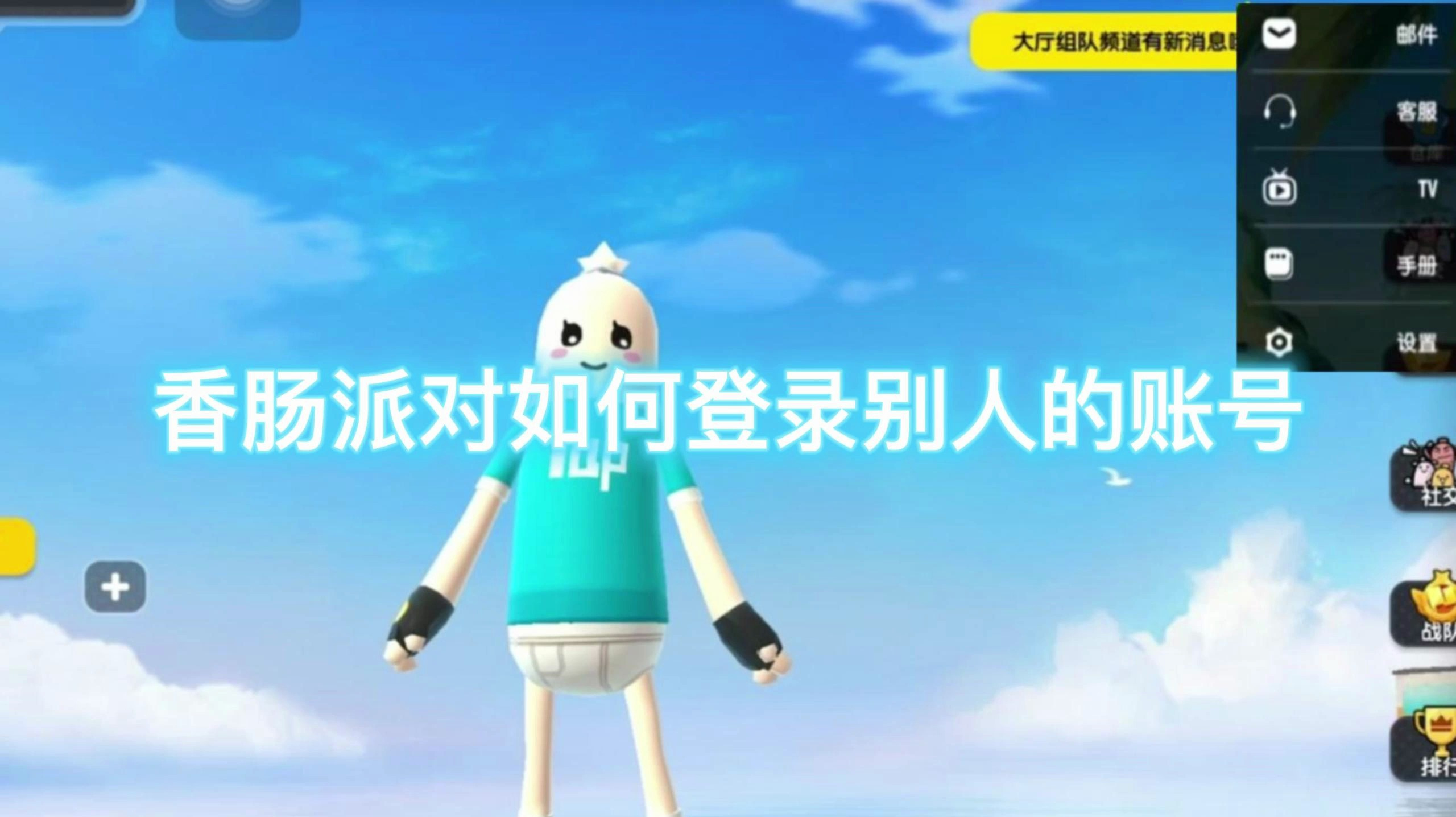 香肠派对如何登录别人的账号