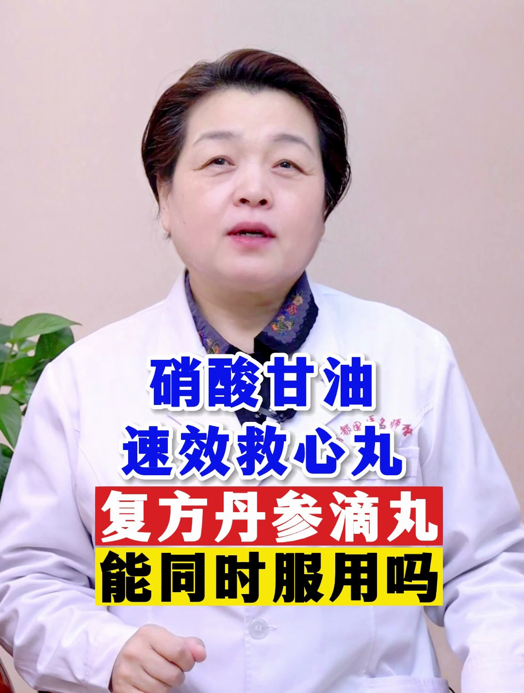 硝酸甘油,速效救心丸,复方丹参滴丸,能同时服用吗?