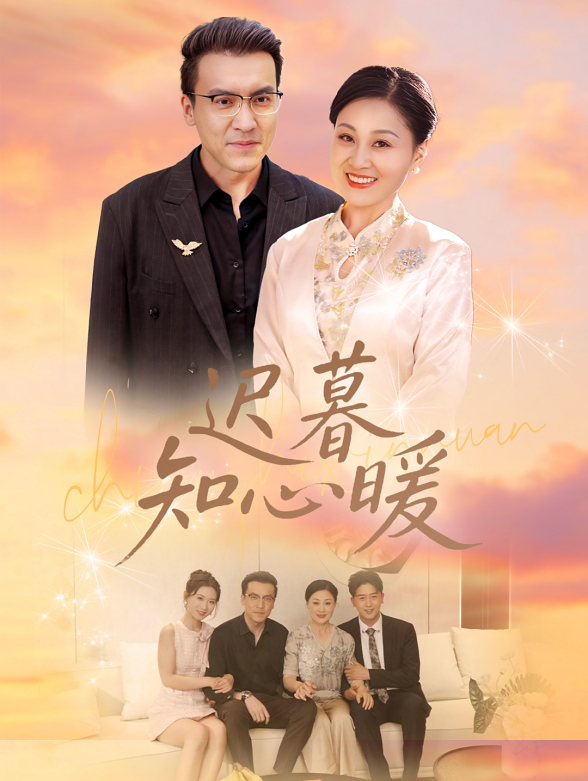 迟暮知心暖