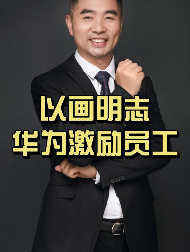 华为是如何激励员工的?这三幅画告诉你答案-度小视