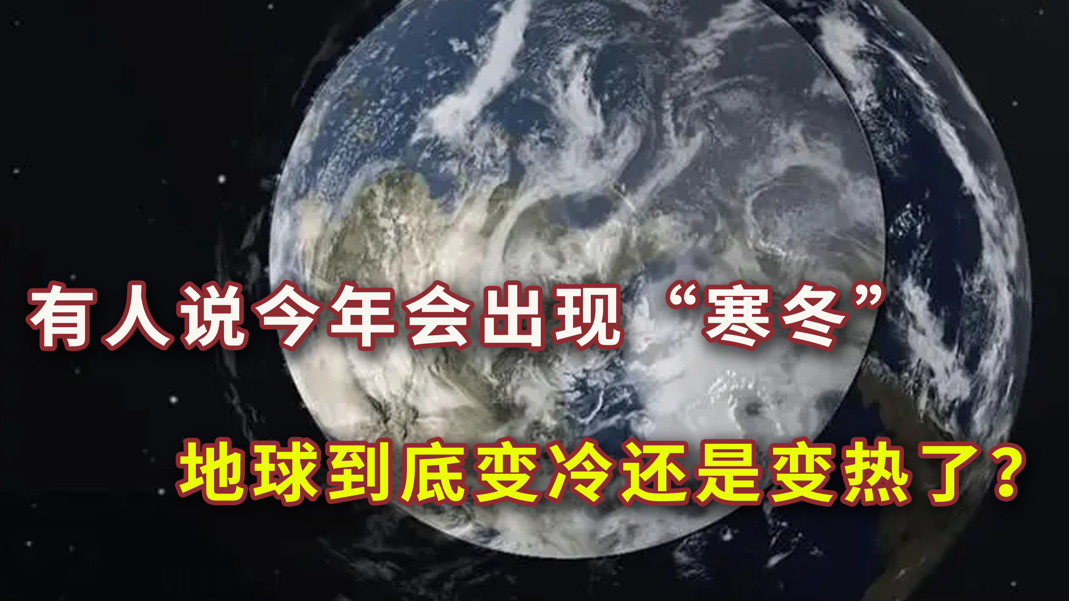 [图]有人说今年会出现寒冬！地球到底变冷还是变热了？