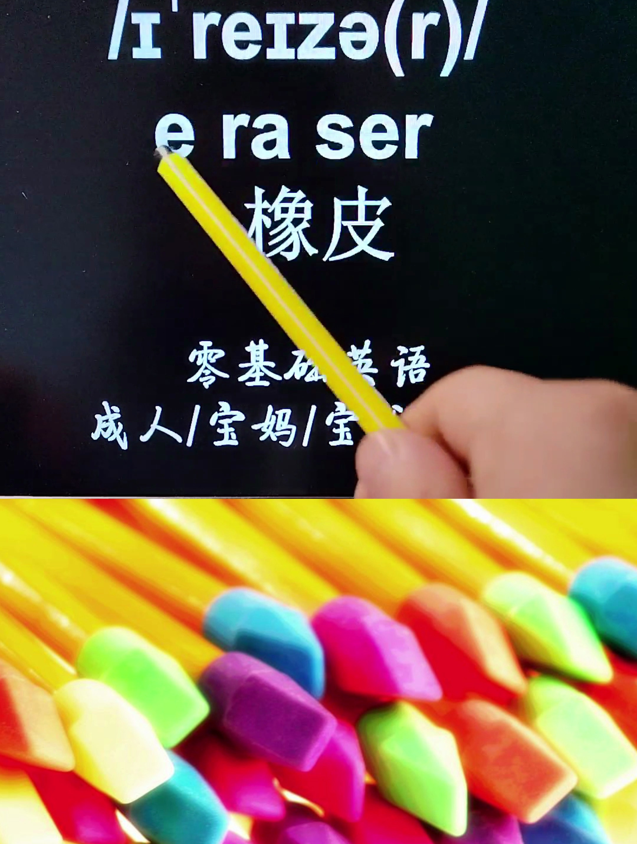 零基础英语记单词eraser