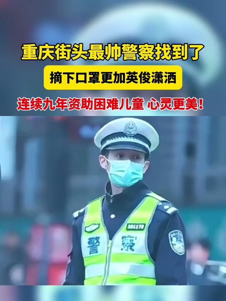 重庆街头最帅警察找到了摘下口罩的他多少人想嫁了人帅心善