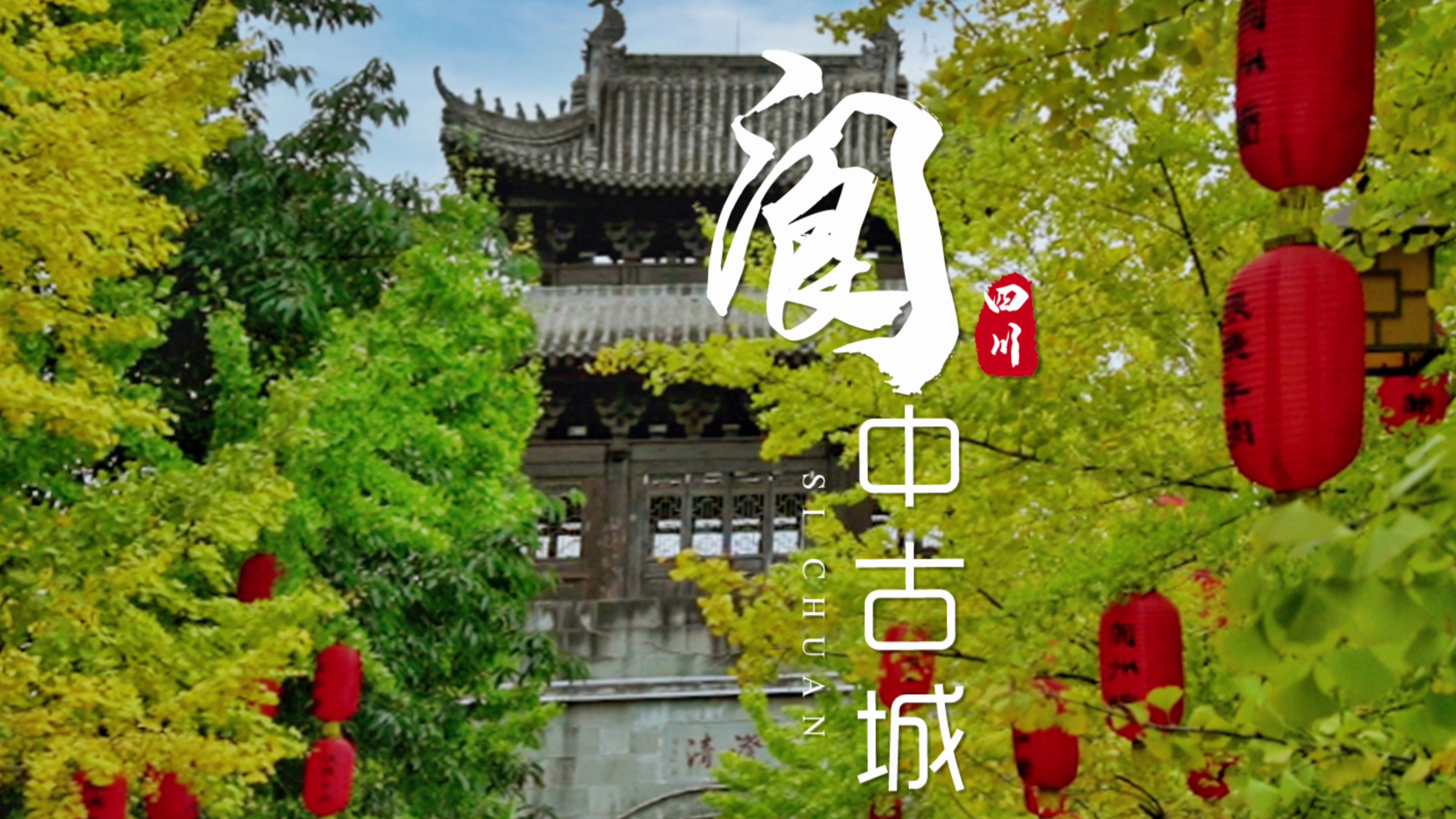重庆周边一个有味道的城市 是周边游首选之地:阆中古城
