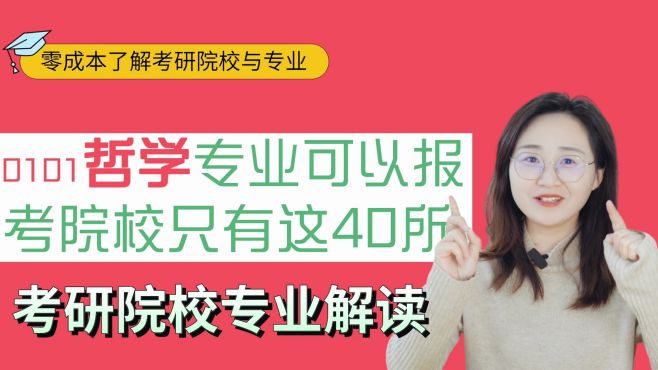 [图]哲学专业考研可以报考的院校只有这40所高校