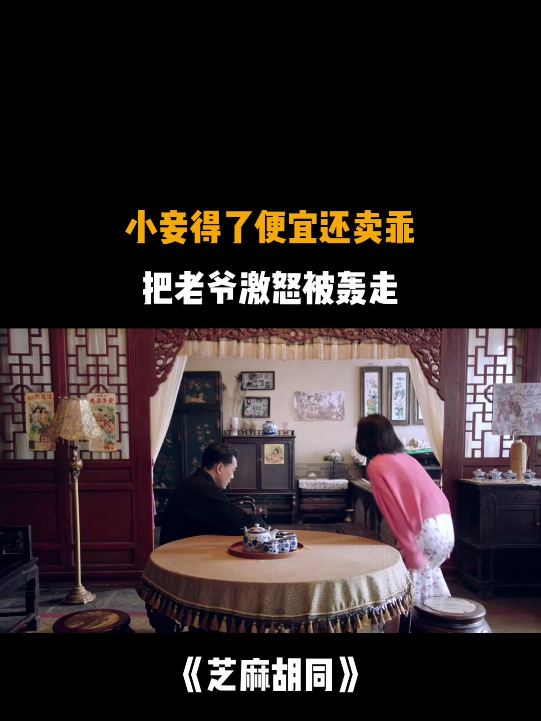 芝麻胡同:小妾得了便宜还卖乖,把老爷激怒被轰走-度小视