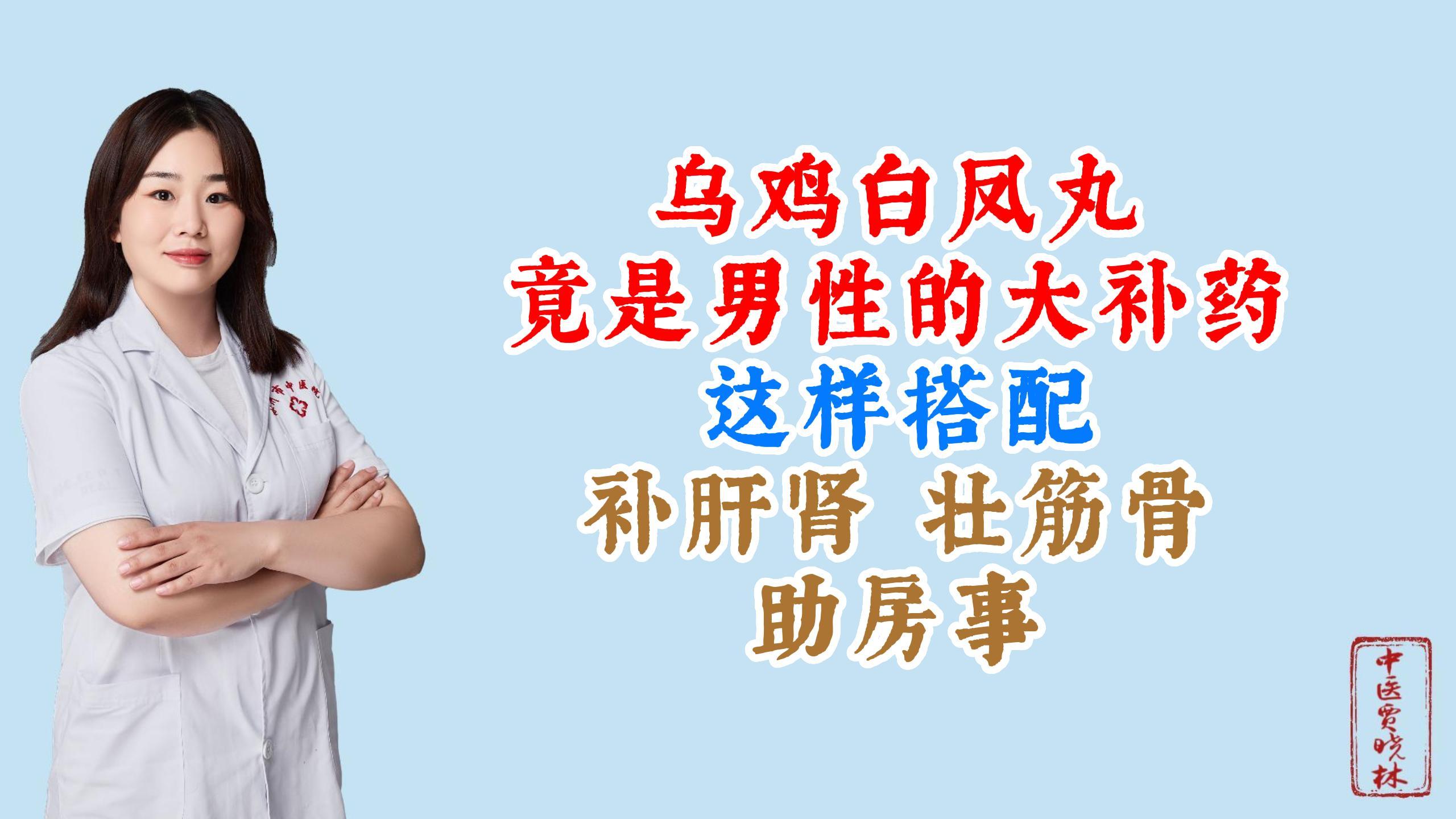 乌鸡白凤丸竟是男性的大补药,这样搭配,补肝肾,壮筋骨助房事!