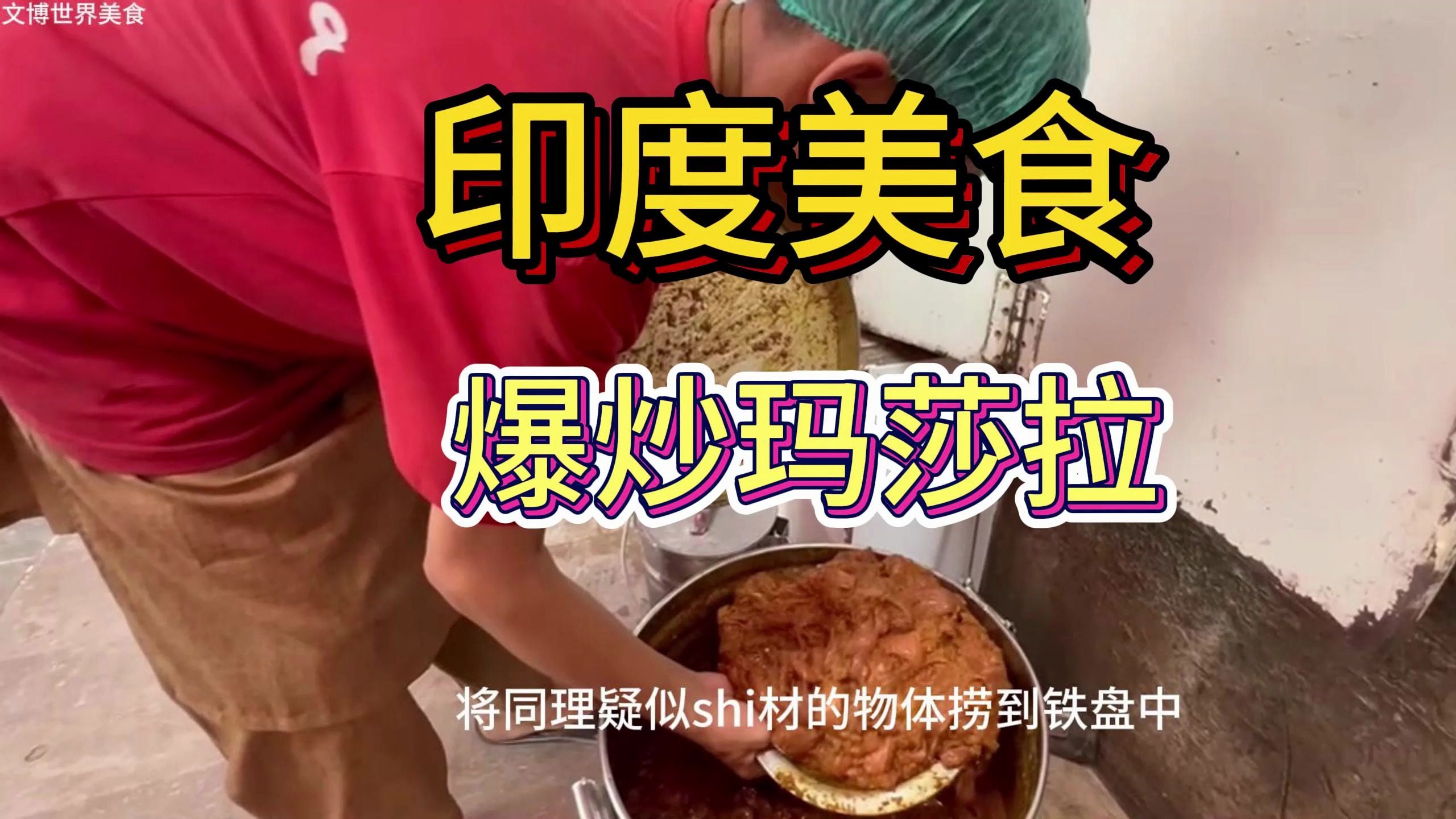 印度美食爆炒玛莎拉!