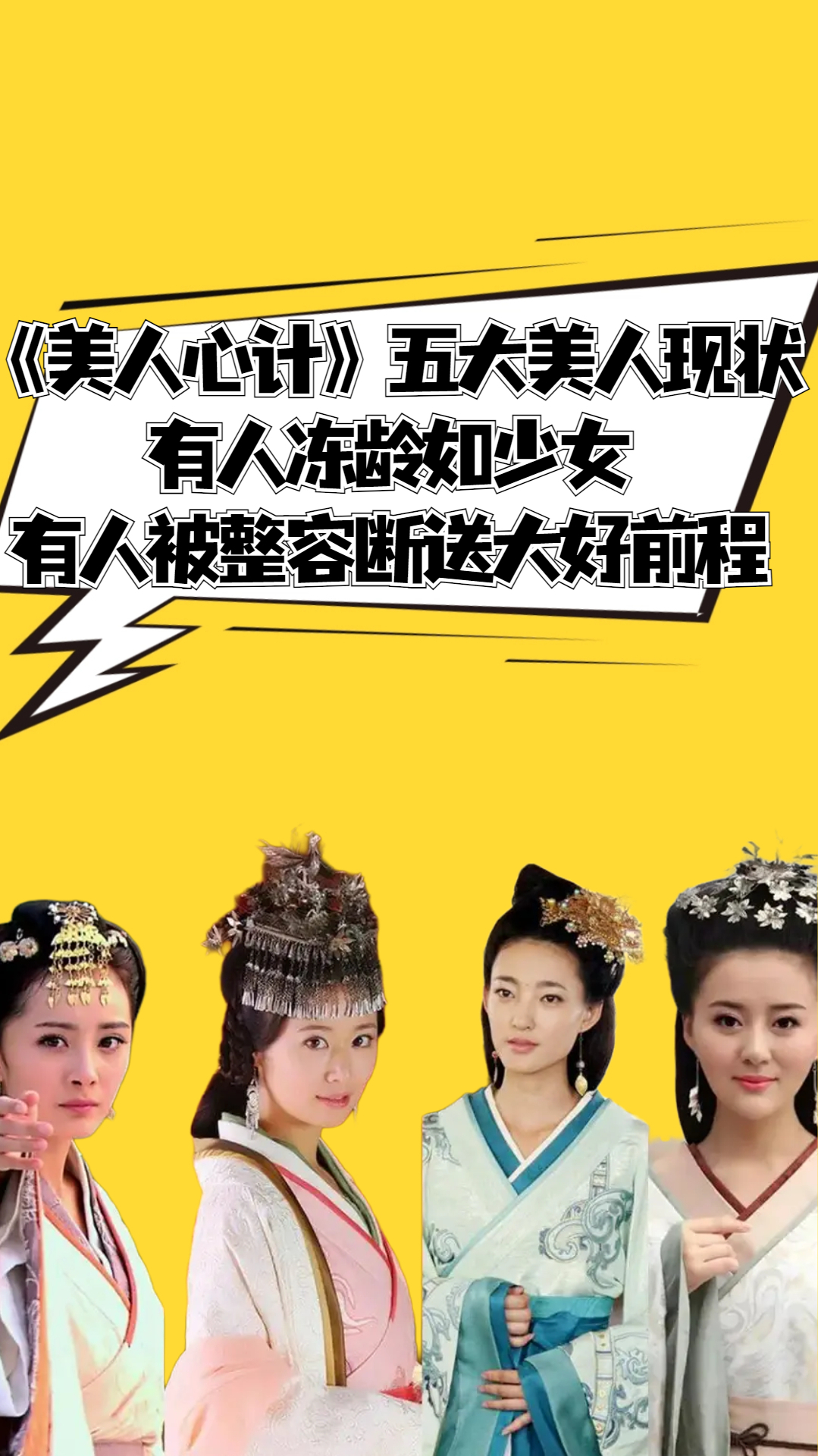 《美人心计》五大美人现状,有人冻龄如少女,有人被整容断送前程
