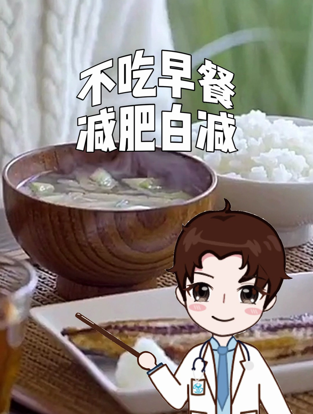 不吃早餐,减肥白减