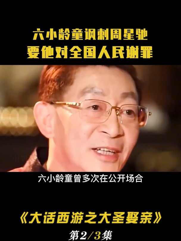 六小龄童公开讽刺周星驰要他对全国人民谢罪