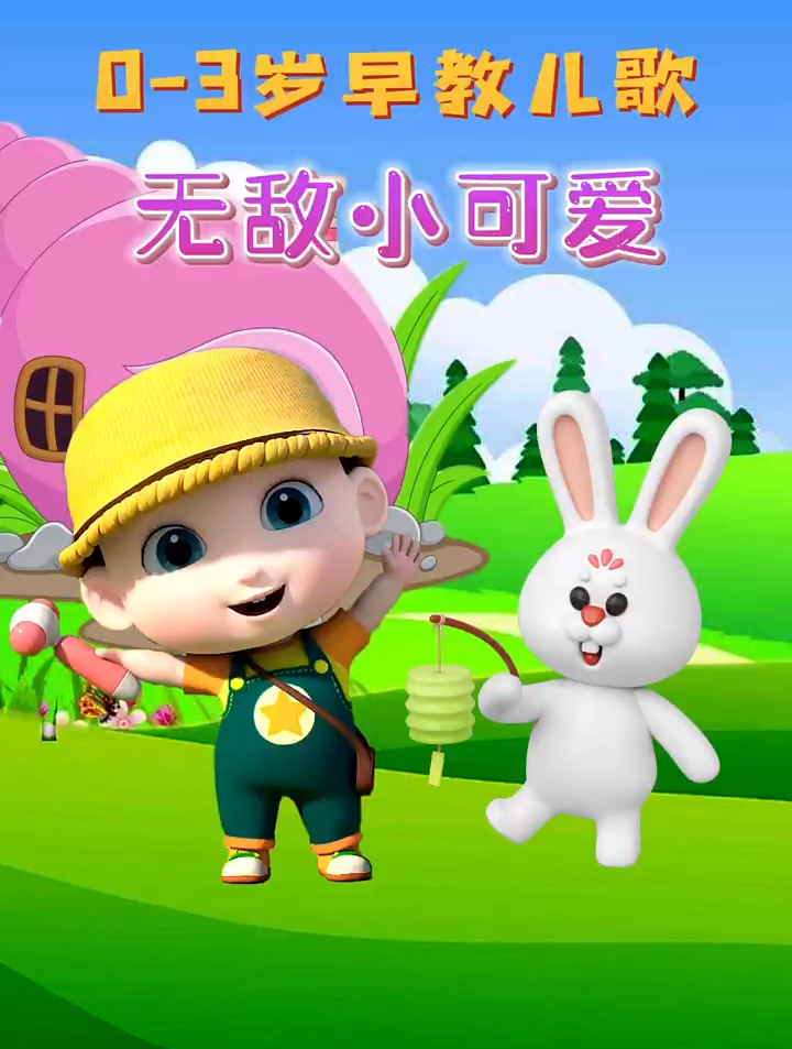 我是无敌的无敌的小可爱宝宝早教儿歌全网最火儿歌儿童动画片-度小视