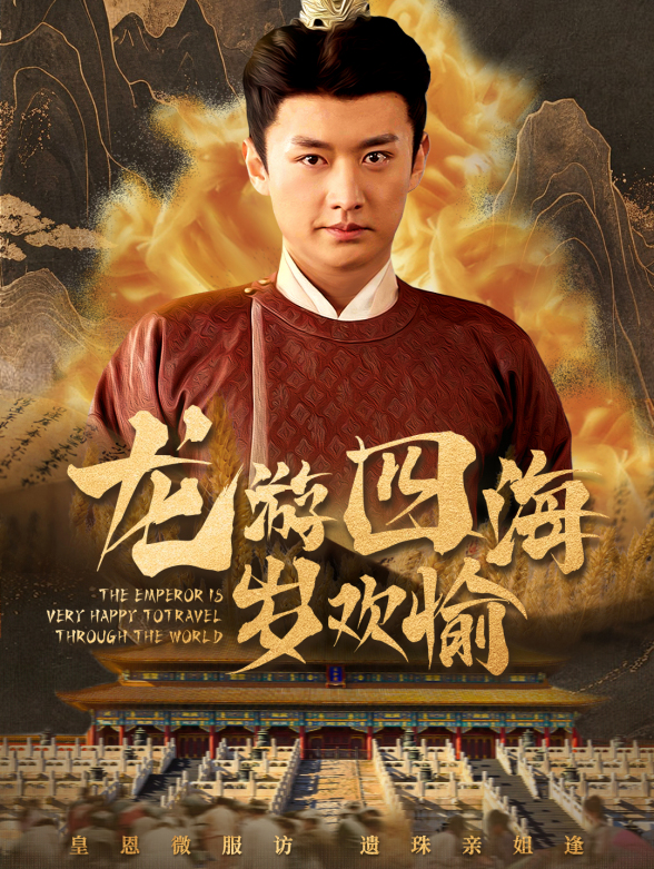 龙游四海岁欢愉}