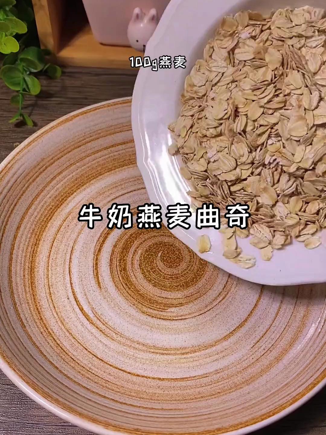 今天就用只有你没有的空气炸锅做个牛奶燕麦曲奇吃吃吧!