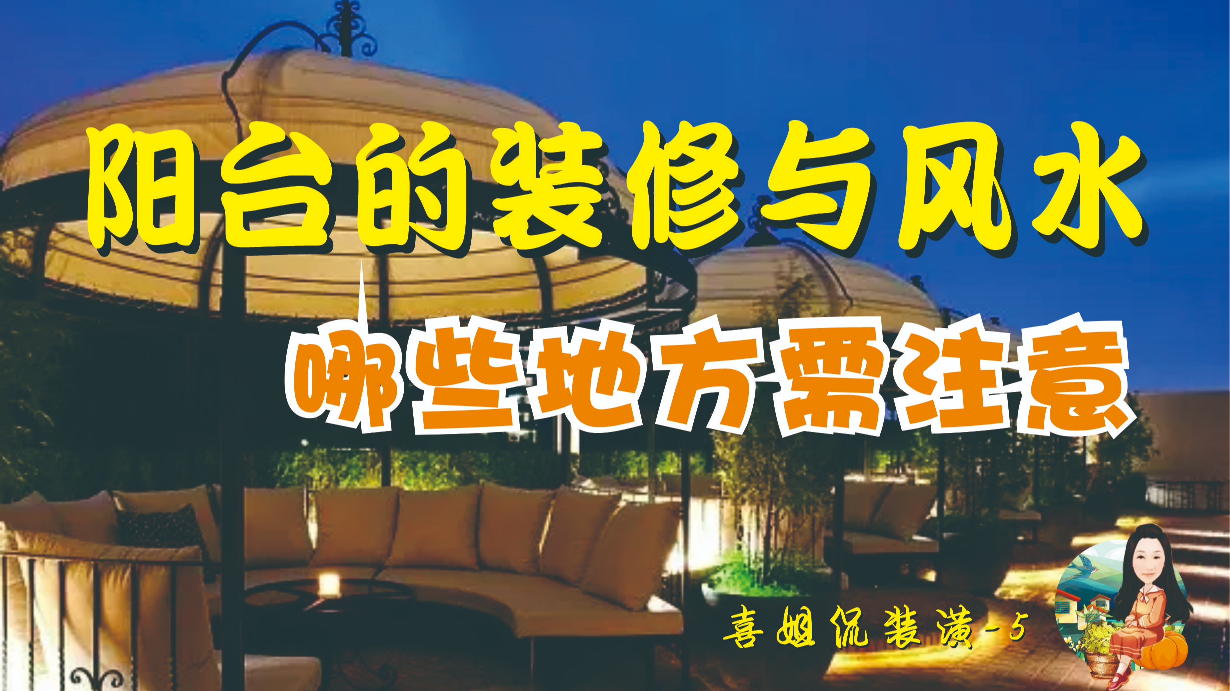 阳台这样装修和调整,不仅能化解困局,还能增加财运